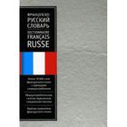 DICTIONNAIRES / LANGUES Ganshina ; dictionnaire francais/russe