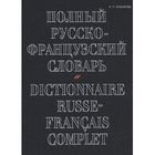 DICTIONNAIRES / LANGUES MAKAROV ; DICTIONNAIRE RUSSE/FRANCAIS COMPLET